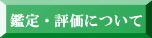 鑑定評価について