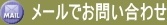 メールで問い合わせ