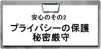 プライバシーの保護を厳守いたします