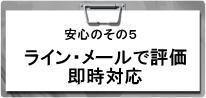 ライン・メールでの査定いたします