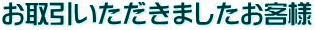 お取引いただきましたお客様画像