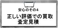 正しい評価での買取します