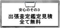 名古屋市で査定鑑定は無料です