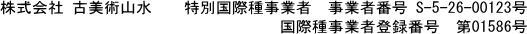 国際種事業者登録番号表示