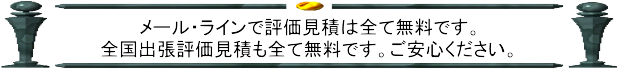 メール・ライン鑑定評価見積無料画像