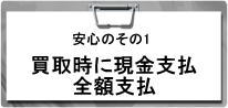 買取時に現金支払いいたします