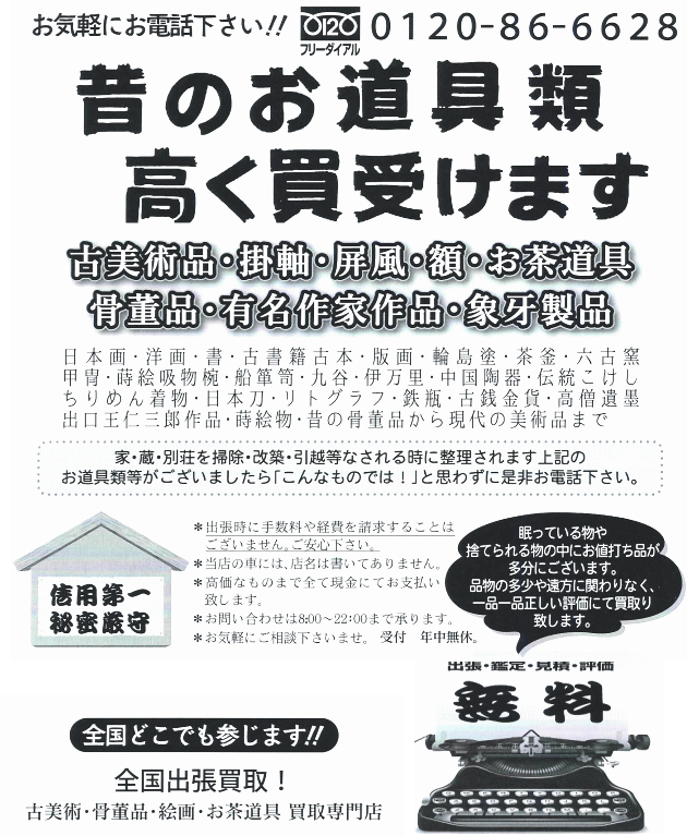 骨董品買取】全国出張買取実績40年 評判も満足度も良い店 古美術山水